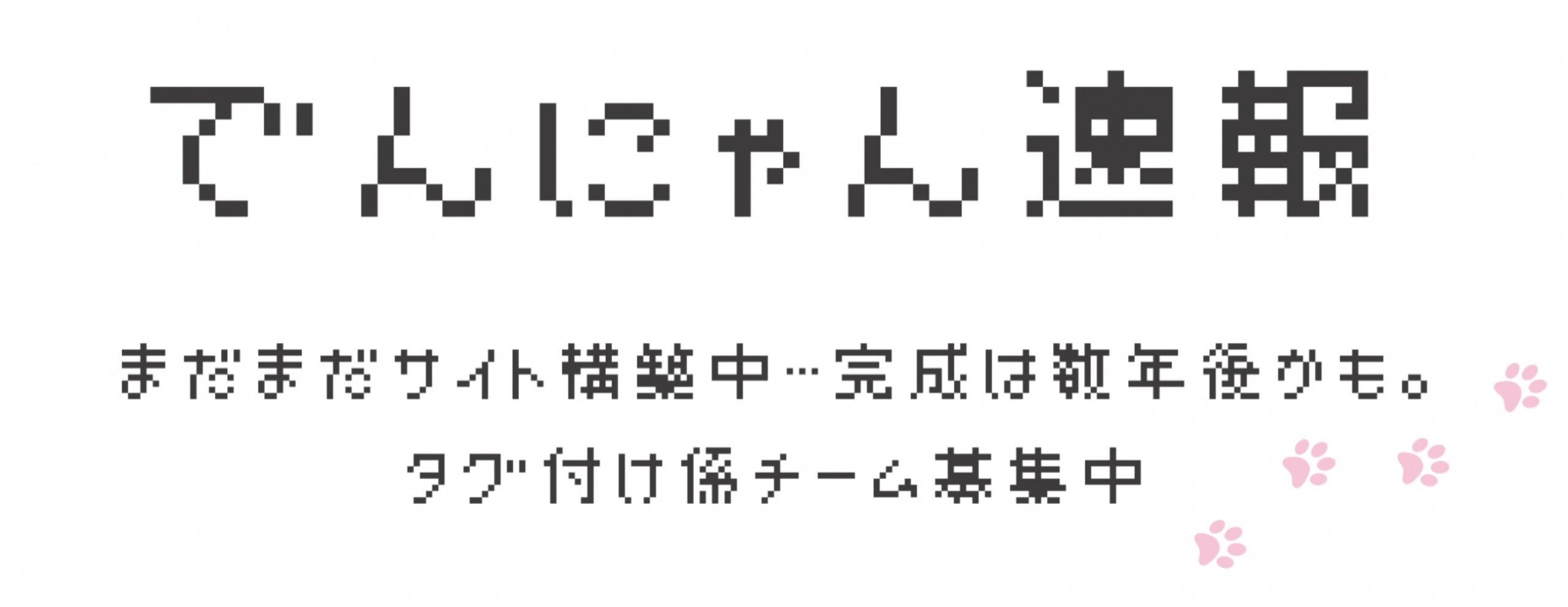 でんにゃん速報